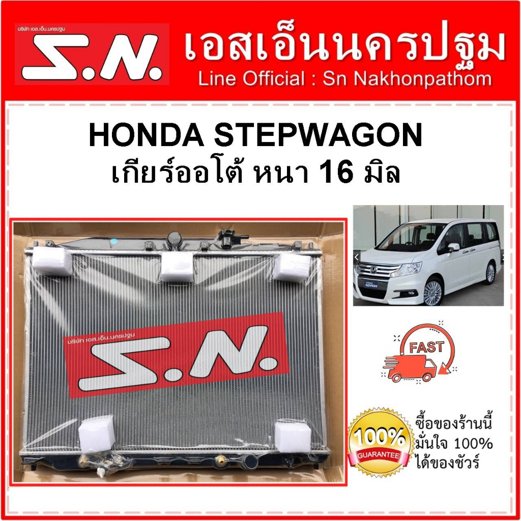 หม้อน้ำ รถยนต์ HONDA STEPWAGON ปี 2006-2009 AT (OEM) ฮอนด้า สเต็ปวากอน เกียร์ออโต้ หนา 16 มิล