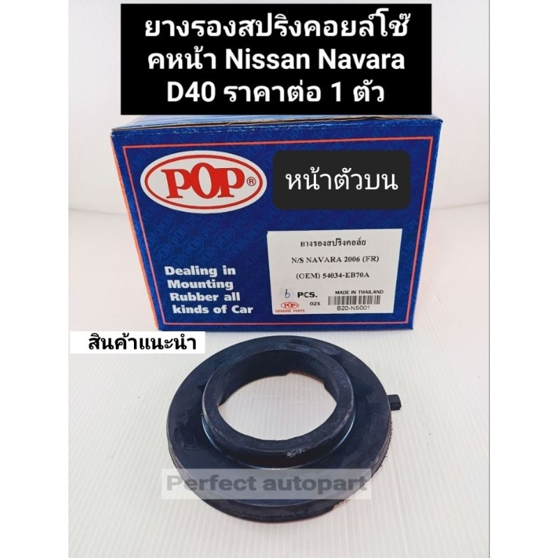 ยางรองสปริงโช๊คหน้า ตัวบน Navaraนาวาร่า D40 ยางรองสปริงคอล์ยโช๊คหน้า นาวาร่า ราคา/1ชิ้น OEM 54034-EB