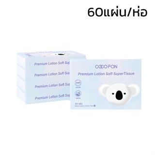 กระดาษทิชชู่ Lotion Tissue กระดาษเช็ดหน้า ทิชชู่ สำหรับเด็กทารก 1ห่อ 5ห่อ 60แผ่น/ห่อ เช็ดหน้าได้ ไม่แพ้ thamsshop