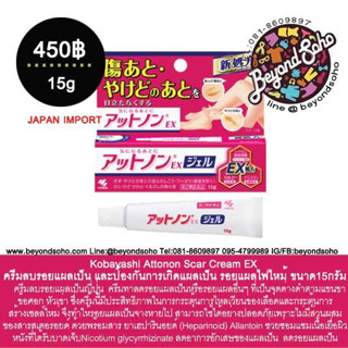 *** exp 07.23 *** Kobayashi Attonon Scar Gel EX เจลลบรอยแผลเป็น และป้องกันการเกิดแผลเป็น รอยแผลไฟไหม้ ขนาด15กรัม