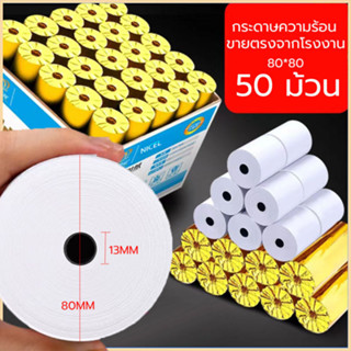 กระดาษปริ้นบิล กระดาษความร้อน80 กระดาษความร้อน 50 ม้วน กระดาษใบเสร็จ80x80 กระดาษใบเสร็จ กระดาษความร้อน80*80mm