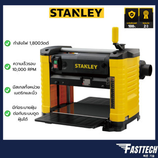 STANLEY เครื่องรีดไม้ไฟฟ้า 12 นิ้ว รุ่น STP18 (1800 วัตต์)