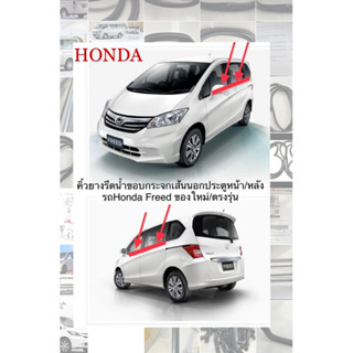 คิ้วรีดน้ำ ยางรีดน้ำขอบกระจกเส้นนอกรถ HONDA FREED ของใหม่ตรงรุ่น ส่งจากในไทยค่ะ สินค้าพร้อมส่ง