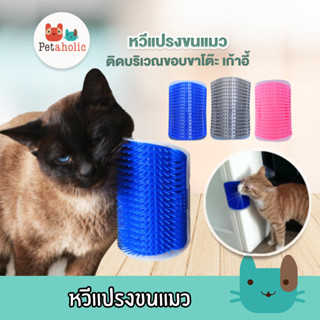 Petaholic (TC04) หวีแปรงขนแมว ฟรี !! แคทนิป หวีเข้ามุม ของเล่นแมว Cat Selfgroomer