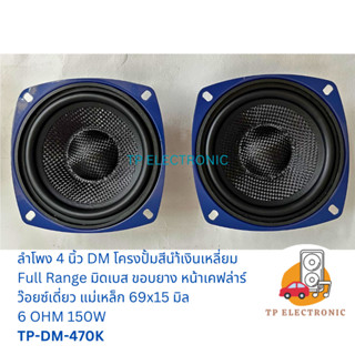 (1คู่) ลำโพง 4 นิ้ว DM Full Range มิดเบส 6 OHM โครงปั๊ม หน้าเคฟล่าร์ ขอยยาง ว๊อยซ์เดี่ยว หน้าเหลี่ยม 150W TP-DM-470K