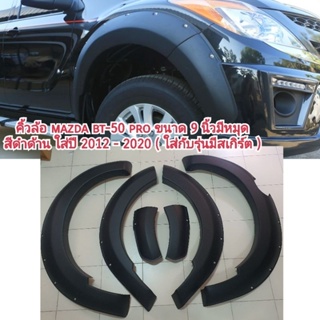 คิ้วล้อ mazda bt-50 pro ขนาด 9 นิ้วมีหมุดดำด้าน ใส่กับรุ่นมีสเกิร์ตหน้า ใส่ปี 2012 - 2020