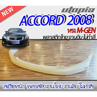 สเกิร์ตหน้า ACCORD 2008 ลิ้นหน้า ทรง M-GEN พลาสติก ABS งานดิบ ไม่ทำสี