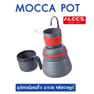 หม้อต้มกาแฟ Alocs CW-EM01 ชงกาแฟแบบ MokaPot