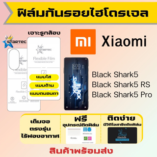 Startec ฟิล์มไฮโดรเจลคุณภาพสูง Xiaomi Black Shark5,Black Shark5 RS,Black Shark5 Pro เต็มจอ ฟรีอุปกรณ์ติด ฟิล์มเสียวหมี่