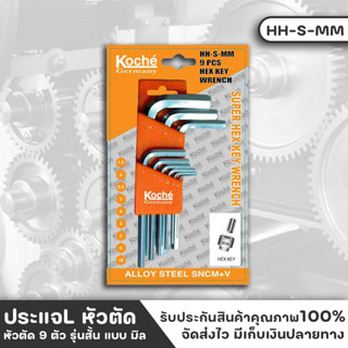 KOCHE ประแจหกเหลี่ยม ประแจหกเหลี่ยมหัวตัดสั้น 9 ตัว/ชุด กุญแจหกเหลี่ยม กุญแจหกเหลี่ยมหัวตัดสั้น 9 ตัว/ชุด แบบมิล (mm)