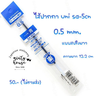 ไส้ปากกา uni laknock 0.5 mm sa-5cn , sn-100-05 หมึกน้ำเงิน