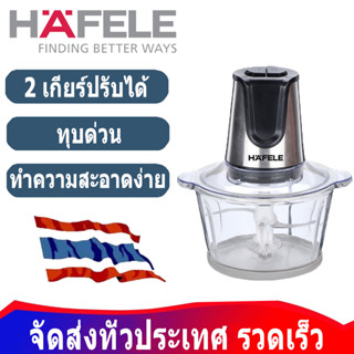 HAFELE glass jar food chopper grinder machine size 2.0 L