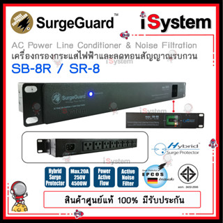 SurgeGuard SB-8R / SR-8 ปลั๊กไฟกรองไฟ กันไฟกระชาก จำหน่ายโดย iSystem