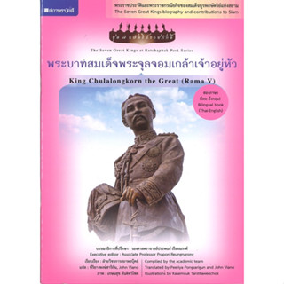 สนพ.สถาพรบุ๊คส์ หนังสือเด็ก ชุดกษัตริย์ราชภักดิ์ พระบาทสมเด็จพระจุลจอมเกล้าเจ้าอยู่หัว โดย กองบรรณาธิการสถาพรบุ๊คส์