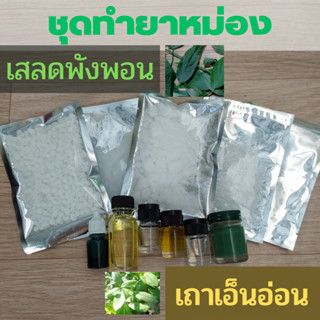 ชุดdiy ทำยาหม่อง เสลดพังพอน เถาเอ็นอ่อน ขนาด 100 กรัม แนบสูตรและ คลิปวิธีทำ