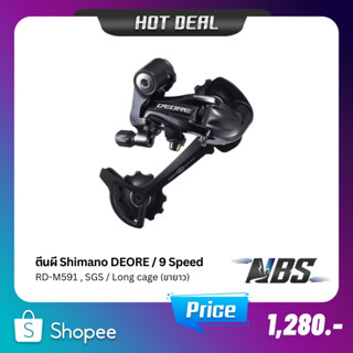 ตีนผี Shimano DEORE RD-M591, SGS ขายาว, Rear Derailleur Long cage 9SPD สีดำ