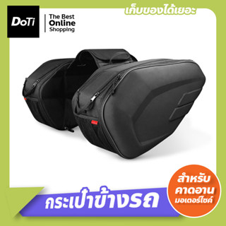 กระเป๋าอานรถมอเตอร์ไซค์ มีแผ่นรองกระเป๋า Motorcycle Saddle Bags กระเป๋าข้างรถ ใส่ของได้เยอะ