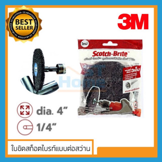 ลูกขัดลอกสี/สนิท เอ็กซ์ ที โปร (รุ่นต่อสว่าน) (XT PRO 3M)