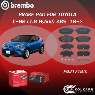 ผ้าเบรค BREMBO C-HR เครื่อง (1.8 Hybrid) ABS ปี18-&gt; (F)P83 171B/C (R)P83 160B/C