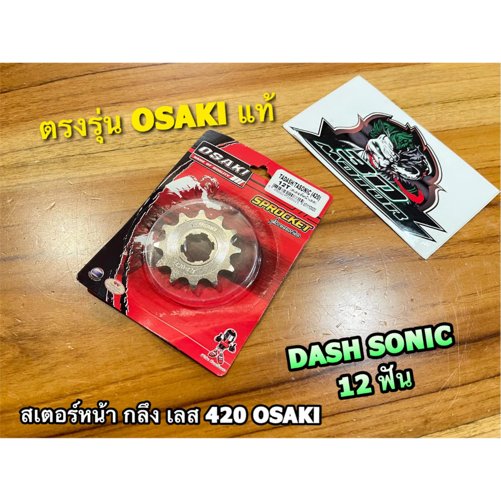 สเตอร์เลส สเตอร์หน้า 12T Dash LS125 Sonic Osaki 12ฟัน