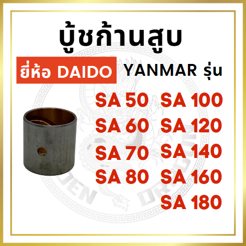 บู้ชก้านสูบ DAIDO ยันม่าร์ รุ่น SA50 SA60 SA70 SA80 SA100 SA120 SA140 SA160 SA180 บู้ชสลักลูกสูบ YANMAR อะไหล่ยันม่าร์
