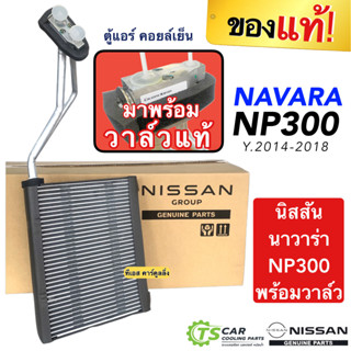 ตู้แอร์ รถยนต์ พร้อมวาล์งแท้ NISSAN NAVARA NP300 (แท้ศูนย์ 4JA0A) นิสสัน นาวาร่า เอ็นพี300 แอร์รถ