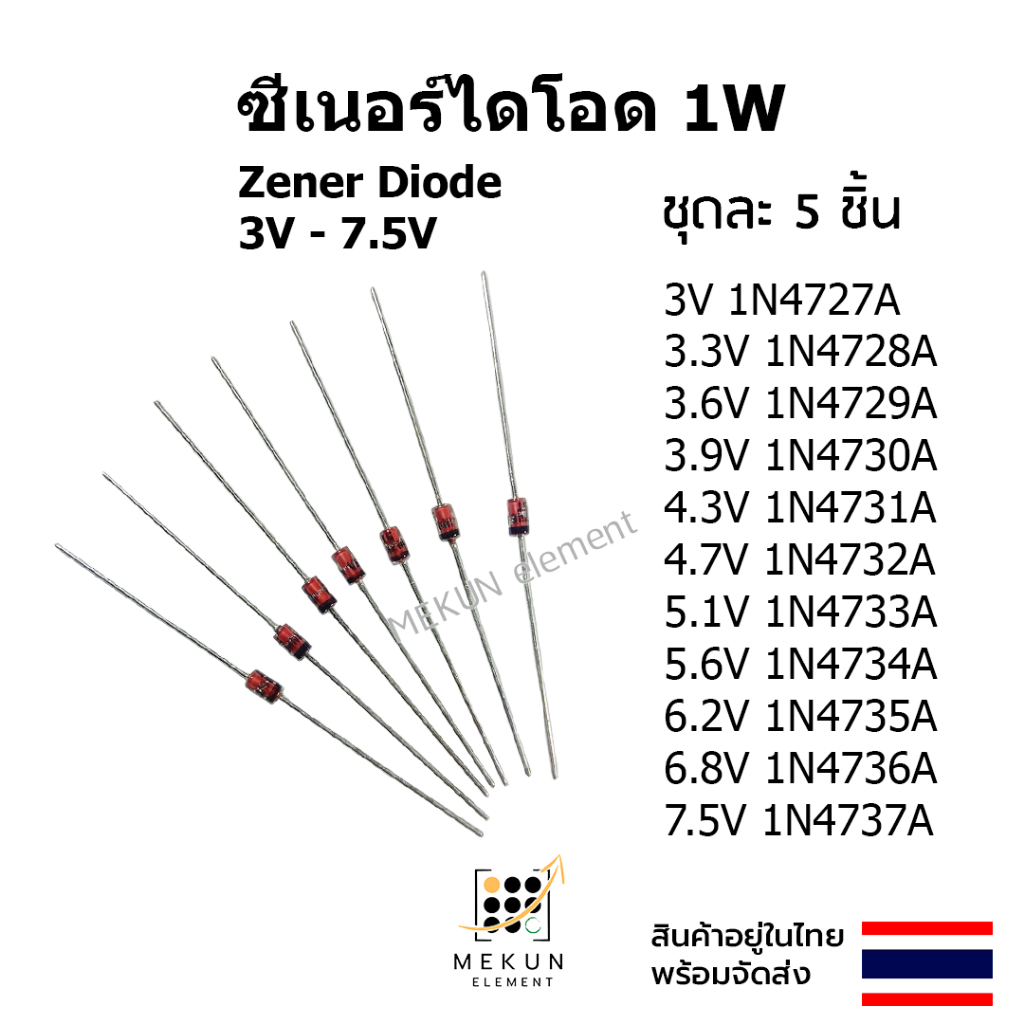 ซีเนอร์ไดโอด 1w zener diode 3v 3.3v 3.6v 3.9v 4.3v 4.7v 5.1v 5.6v 6.2v 6.8v 7.5v ( 1N4727 1N4728 1N4