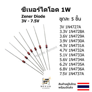 [5ชิ้น] ซีเนอร์ไดโอด 1w zener diode 3v 3.3v 3.6v 3.9v 4.3v 4.7v 5.1v 5.6v 6.2v 6.8v 7.5v