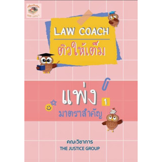 LAW COACH ติวให้เต็ม แพ่ง มาตราสำคัญ / โดย : คณะวิชาการ THE JUSTICE GROUP / ปีที่พิมพ์ :  2566