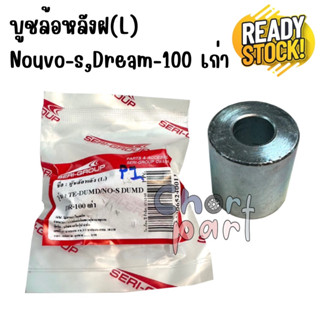 บูชล้อหลังฝั่งสเตอร์  (L) NOVA-S / DREAM-100   อะไหล่ทดแทน  1 ชิ้น