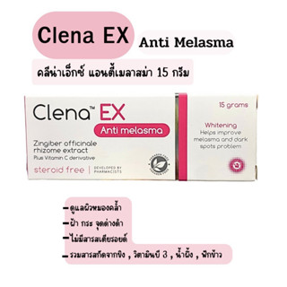 Clena Ex Anti melasma คลีน่าเอ็กซ์ แอนตี้เมลาสม่า 15 กรัม