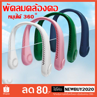 พัดลมคล้องคอ พัดลมห้อยคอแบบพกพา ชาร์จ USB สำหรับในบ้านและนอกบ้าน ปรับลมได้ 3 ระดับ กีฬากลางแจ้งพัดลมพกพาขนาดเล็ก