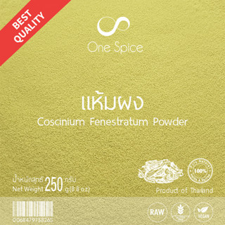 OneSpice แห้ม ผง 250 กรัม | แฮ้มผง แฮ่มผง แห้มผง | Coscinium Fenestratum Powder | One Spice