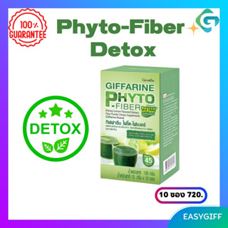 PHYTO-FIBER GIFFARINE ไฟโต-ไฟเบอร์ กิฟฟารีน DETOX ลำใส้ อาหารเสริม ดีท็อกซ์ ลำใส้