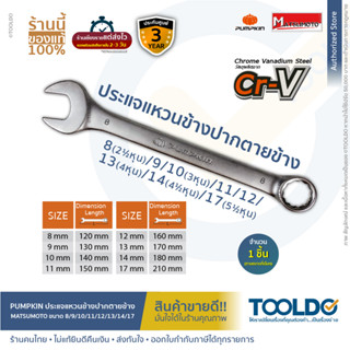 PUMPKIN X MATSUMOTO ประแจแหวนข้างปากตาย 8mm-17mm Cr-V เคลือบสารพิเศษป้องกันสนิม ประกัน3ปี ประแจ CR-V COMBINATION WRENCH