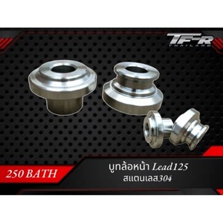 บูทล้อหน้า Lead สแตนเลส304แท้