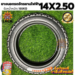 ยางนอกรถจักรยานไฟฟ้าขนาด14X2.50 รถจักรยานไฟฟ้า ยางคุณภาพสูง ยางหนา ทนทาน รับน้ำหนัก 155 กิโล ความหนา 6 ชั้น ส่งด่วน