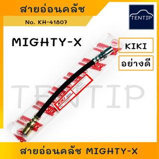 TOYOTA สายอ่อนคลัช โตโยต้า MIGHTY-X MTX ไมตี้ ไมตี้เอ็กซ์  No.41807 KIKI (ท่อ ยาง สาย สายอ่อน ครัช คลัชท์ คลัทช์ คลัตช์)