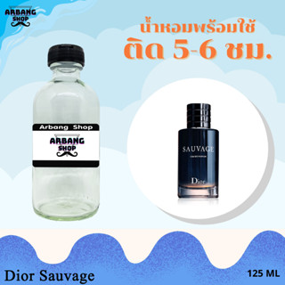 น้ำหอมพร้อมใช้สูตร 1A ปริมาณ 125 ml. กลิ่น ดิออร์ สวาท