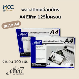 พลาสติกเคลือบบัตร A4 Elfen 125ไมครอน 216X303mm. (100แผ่น)