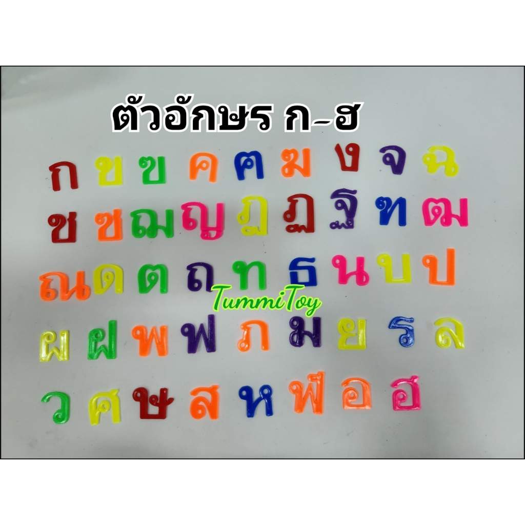 ตัวอักษรพลาสติก ตัวอักษรไทย คละสี ก-ฮ บรรจุถุงละ 100กรัม 500กรัม สีสวย ราคาถูก