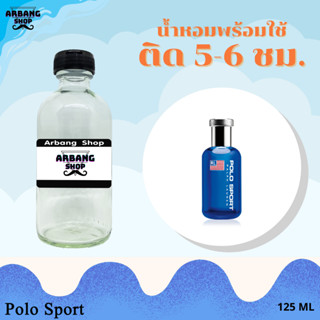 น้ำหอมพร้อมใช้สูตร 1A ปริมาณ 125 ml. กลิ่น โปโล สปอร์ท