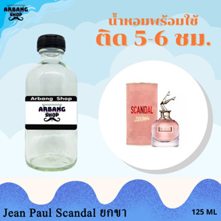 น้ำหอมพร้อมใช้สูตร 1A ปริมาณ 125 ml. กลิ่น ฌองปอล สแกนดัล ยกขา