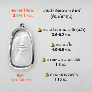 ตลับพระ/กรอบพระสเตนเลสงานสั่งตัดเฉพาะพิมพ์ ขนาดวงใน 4.0*6.5 ซม พิมพ์กรุนาดูนหรือพิมพ์ใกล้เคียง ขนาดที่ใส่สวย 3.6*6.1 ซม