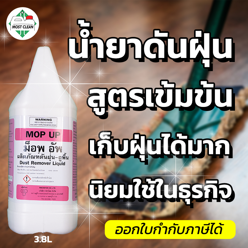 MostClean น้ำยาดันฝุ่น Mop Up 3800ml สูตรเข้มข้น กำจัดฝุ่น เช็ดแห้ง ไม่ต้องใช้น้ำ แกลลอน สะดวกกว่า