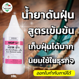 MostClean น้ำยาดันฝุ่น Mop Up 3800ml สูตรเข้มข้น กำจัดฝุ่น เช็ดแห้ง ถูพื้นไม่ต้องใช้น้ำ สะดวกกว่าการใช้น้ำ แกลลอน