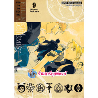 FULLMETAL ALCHEMIST แขนกลคนแปรธาตุ เล่ม 9 (พิมพ์ใหม่) หนังสือ การ์ตูน มังงะ แขนกล คนแปรธาตุ smm พี่พงษ์  24/5/66