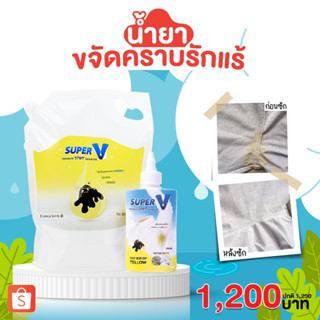 Super V Remover 2000 ml น้ำยาขจัดคราบฝังลึกบนเสื้อผ้า คราบเห…