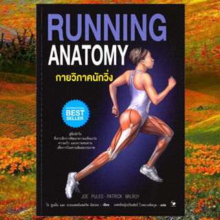 กายวิภาคนักวิ่ง Running Anatomy (ปกอ่อน)