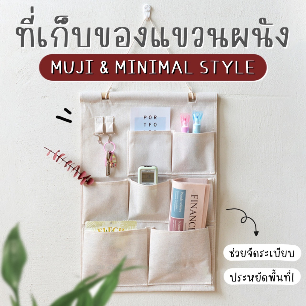 [พร้อมส่ง] ที่แขวนกันลืม สไตล์มูจิ ที่เก็บของแขวนผนัง มินิมอล